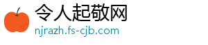 令人起敬网